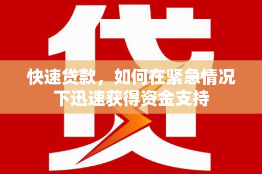 镜铁快速贷款，如何在紧急情况下迅速获得资金支持