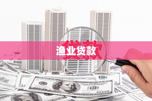 镜铁渔业贷款