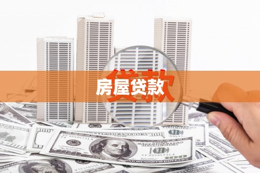 镜铁房屋贷款