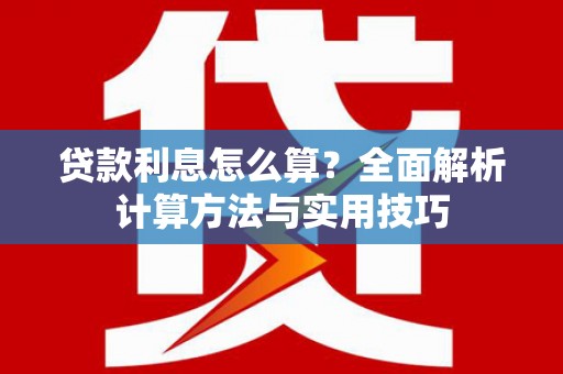 镜铁贷款利息怎么算？全面解析计算方法与实用技巧