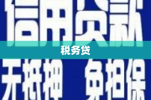 镜铁税务贷