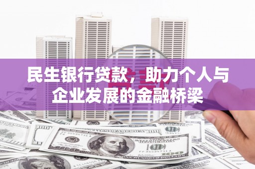 镜铁民生银行贷款，助力个人与企业发展的金融桥梁