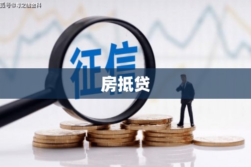 镜铁房抵贷