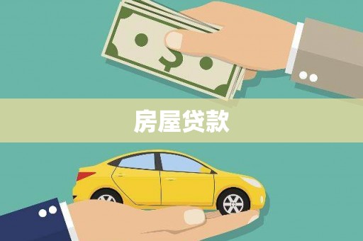 镜铁房屋贷款