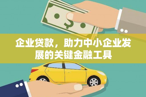 镜铁企业贷款，助力中小企业发展的关键金融工具