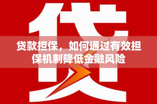 镜铁贷款担保，如何通过有效担保机制降低金融风险