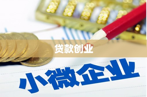 镜铁贷款创业