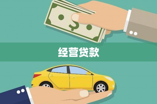 镜铁经营贷款