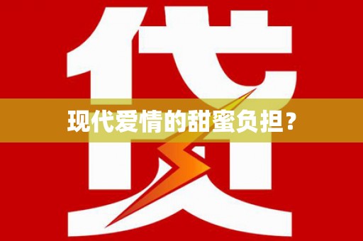 镜铁现代爱情的甜蜜负担？