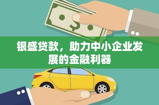 镜铁银盛贷款，助力中小企业发展的金融利器