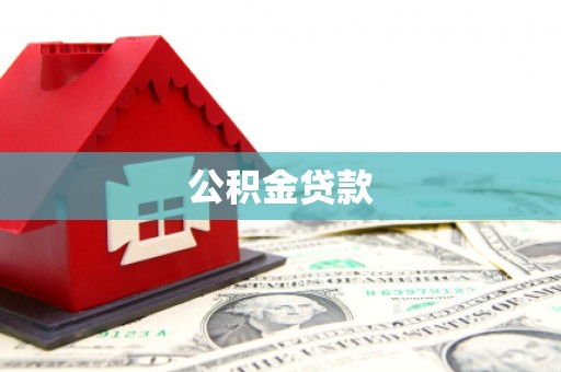 镜铁公积金贷款