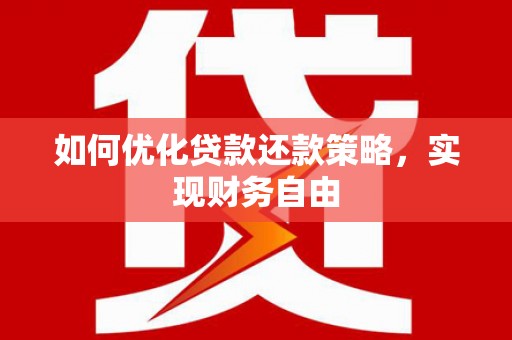 镜铁如何优化贷款还款策略，实现财务自由