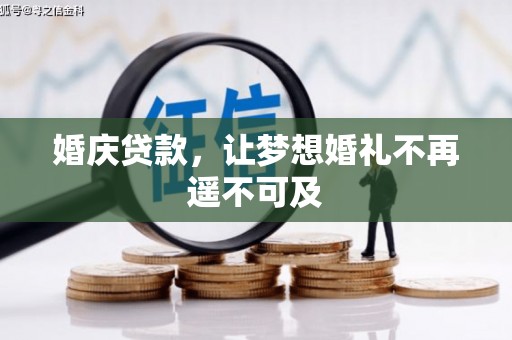 镜铁婚庆贷款，让梦想婚礼不再遥不可及