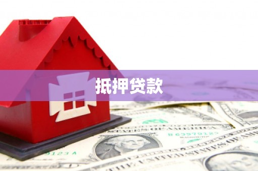 镜铁抵押贷款