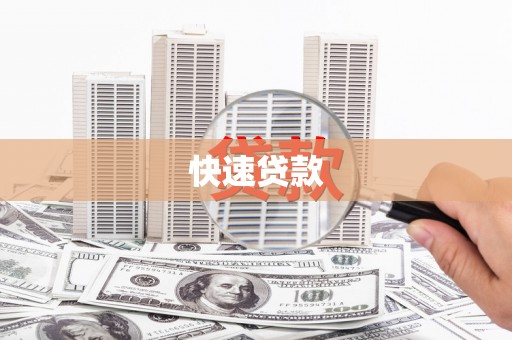 镜铁快速贷款