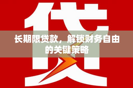 镜铁长期限贷款，解锁财务自由的关键策略