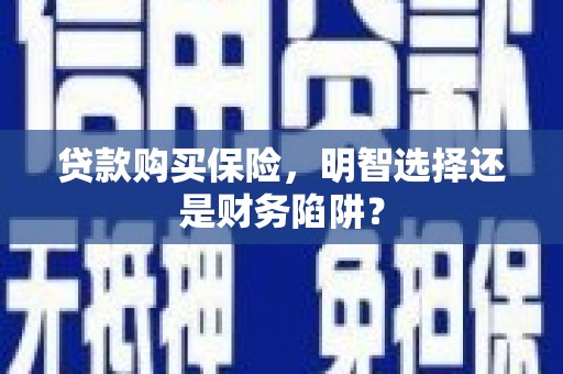 镜铁贷款购买保险，明智选择还是财务陷阱？
