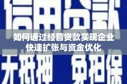 镜铁如何通过经营贷款实现企业快速扩张与资金优化