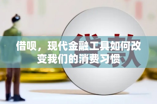 镜铁借呗，现代金融工具如何改变我们的消费习惯