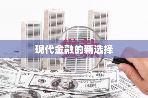 镜铁现代金融的新选择