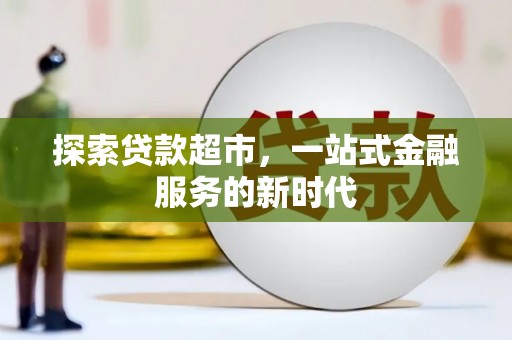 镜铁探索贷款超市，一站式金融服务的新时代