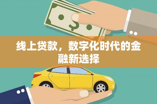 镜铁线上贷款，数字化时代的金融新选择