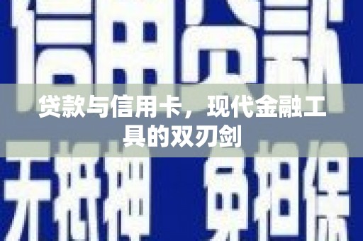 镜铁贷款与信用卡，现代金融工具的双刃剑