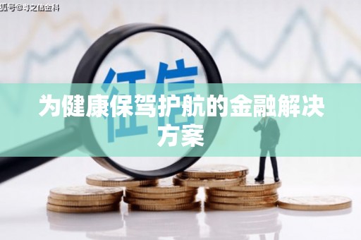 镜铁为健康保驾护航的金融解决方案