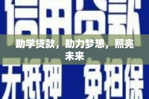 镜铁助学贷款，助力梦想，照亮未来