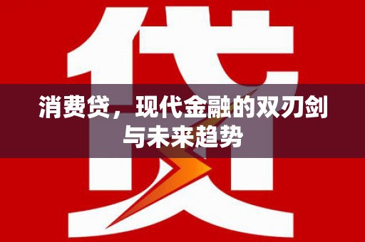 镜铁消费贷，现代金融的双刃剑与未来趋势