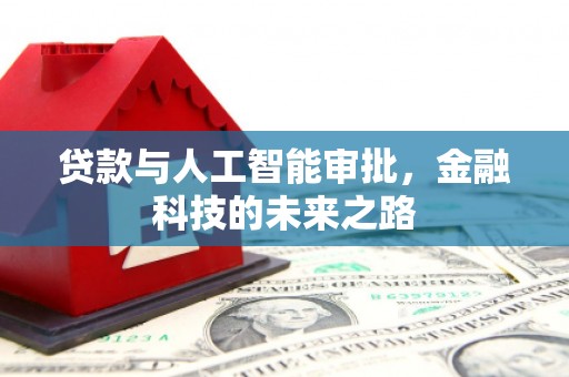 镜铁贷款与人工智能审批，金融科技的未来之路