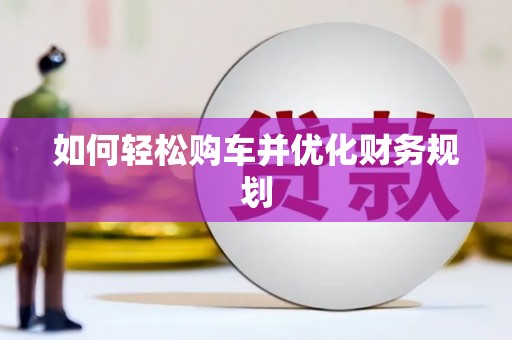 镜铁如何轻松购车并优化财务规划