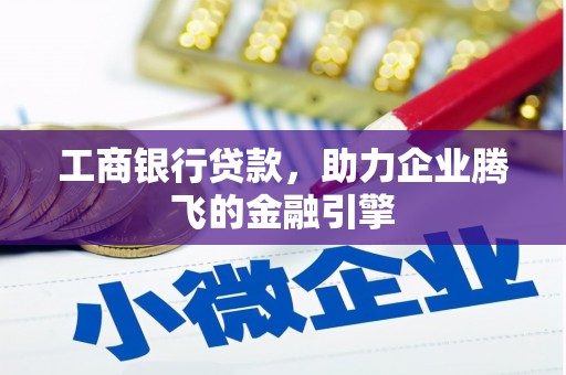 镜铁工商银行贷款，助力企业腾飞的金融引擎