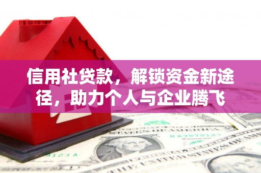镜铁信用社贷款，解锁资金新途径，助力个人与企业腾飞