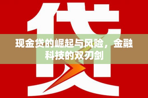 镜铁现金贷的崛起与风险，金融科技的双刃剑