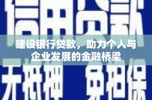 镜铁建设银行贷款，助力个人与企业发展的金融桥梁