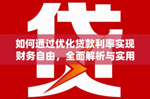 镜铁如何通过优化贷款利率实现财务自由，全面解析与实用策略