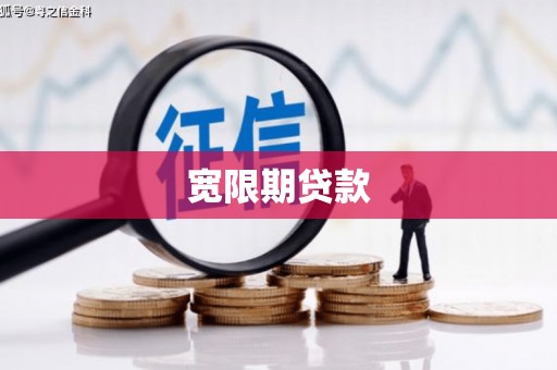 镜铁宽限期贷款