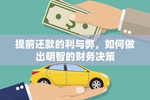 镜铁提前还款的利与弊，如何做出明智的财务决策