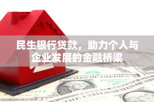 镜铁民生银行贷款，助力个人与企业发展的金融桥梁