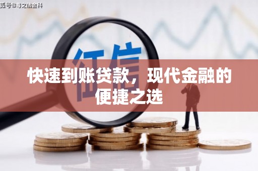 镜铁快速到账贷款，现代金融的便捷之选
