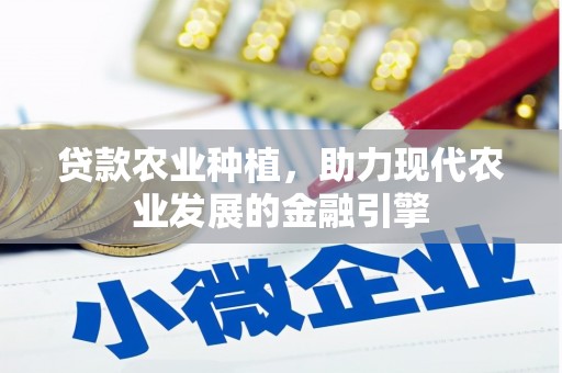 镜铁贷款农业种植，助力现代农业发展的金融引擎