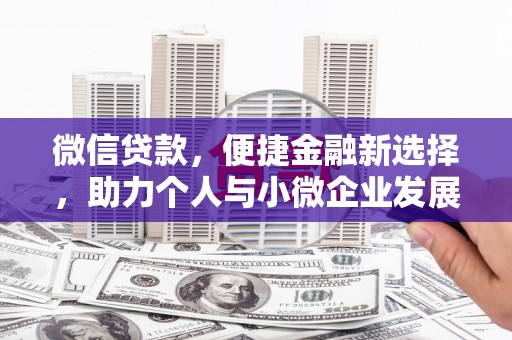 镜铁微信贷款，便捷金融新选择，助力个人与小微企业发展