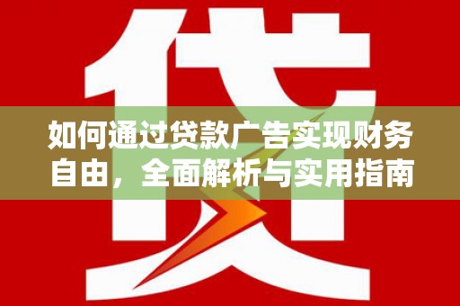 镜铁如何通过贷款广告实现财务自由，全面解析与实用指南