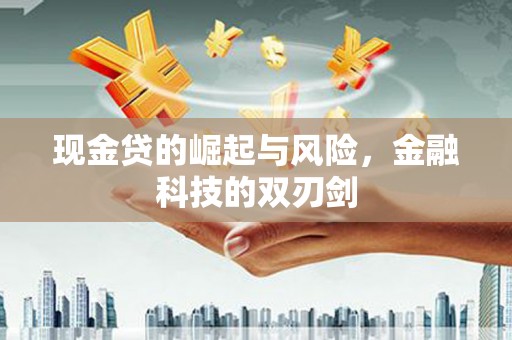 镜铁现金贷的崛起与风险，金融科技的双刃剑