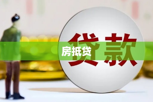 镜铁房抵贷