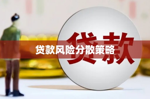 镜铁贷款风险分散策略