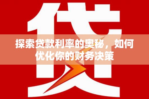镜铁探索贷款利率的奥秘，如何优化你的财务决策