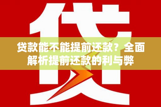 镜铁贷款能不能提前还款？全面解析提前还款的利与弊
