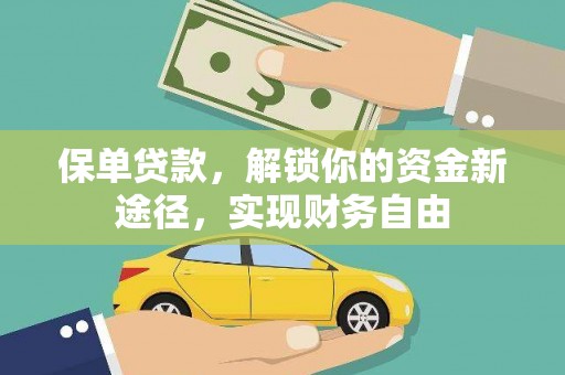 镜铁保单贷款，解锁你的资金新途径，实现财务自由